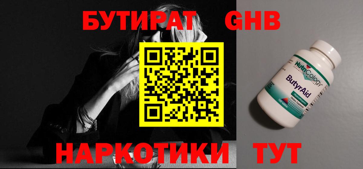 Прохладный  БУТИРАТ жидкий экстази  Вход с VPN 